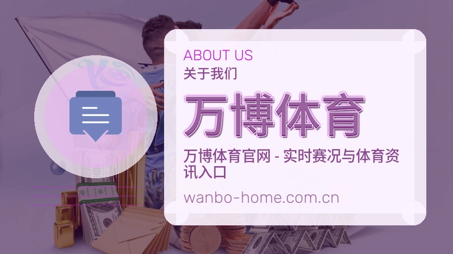 万博体育关于我们模块图