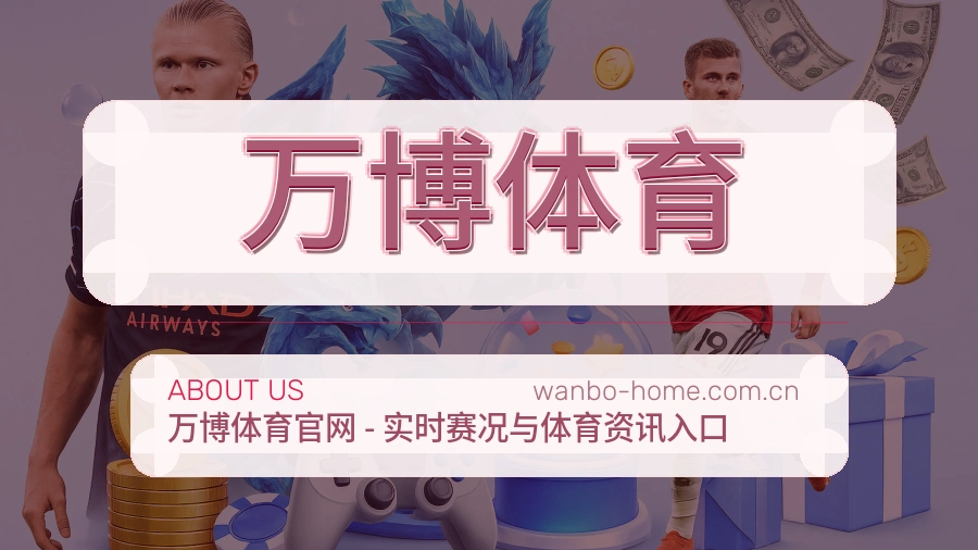 万博体育服务范围介绍