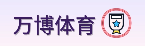 万博体育 Logo